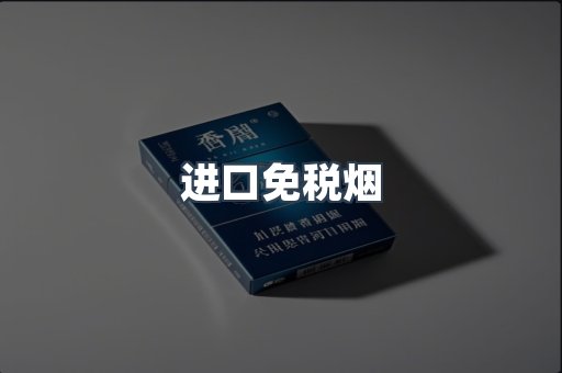 进口免税烟
